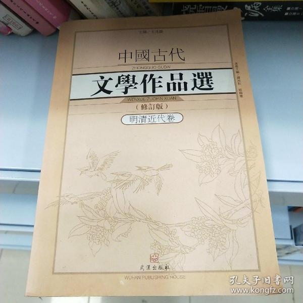 中国古代文学作品选1·明清近代卷（修订版）