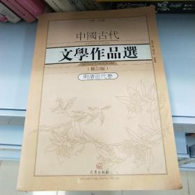 中国古代文学作品选1·明清近代卷（修订版）