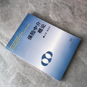 保险中介概论