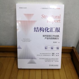 结构化汇报：如何呈现工作成果、产品与自我能力 黄漫宇（未开封）