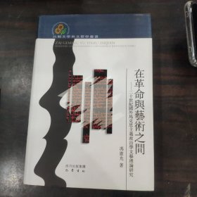 在革命与艺术之间：二十世纪国外马克思主义政治学文艺理论研究