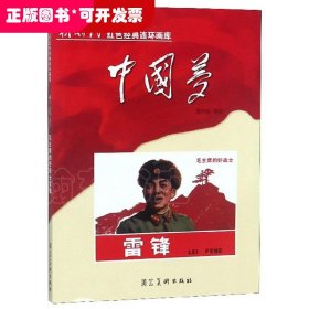 新时代红色经典连环画库中国梦--毛主席的好战士雷锋(单色)