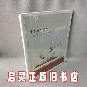 静香的花道生活:日式小原流花道技艺入门