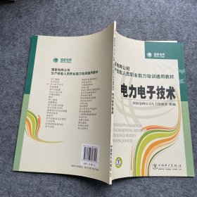 国家电网公司生产技能人员职业能力培训通用教材：电子技术