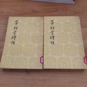 《带经堂诗话》（中国古典文学理论批评专著选辑）（上下），1982印，馆藏