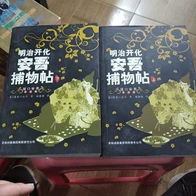 明治开化安吾捕物帖（上下）