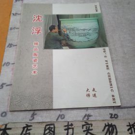 走进大师：沈浮精品陶瓷艺术