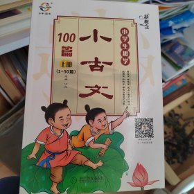 新概念小学生趣学小古文100篇（上册 1-50篇）