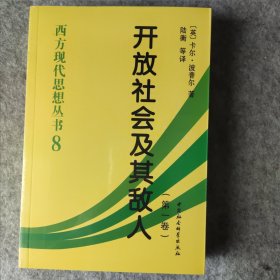 开放社会及其敌人（全二卷）