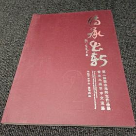 传承出新——第二届郭志光师生作品展暨花鸟画学术交流展