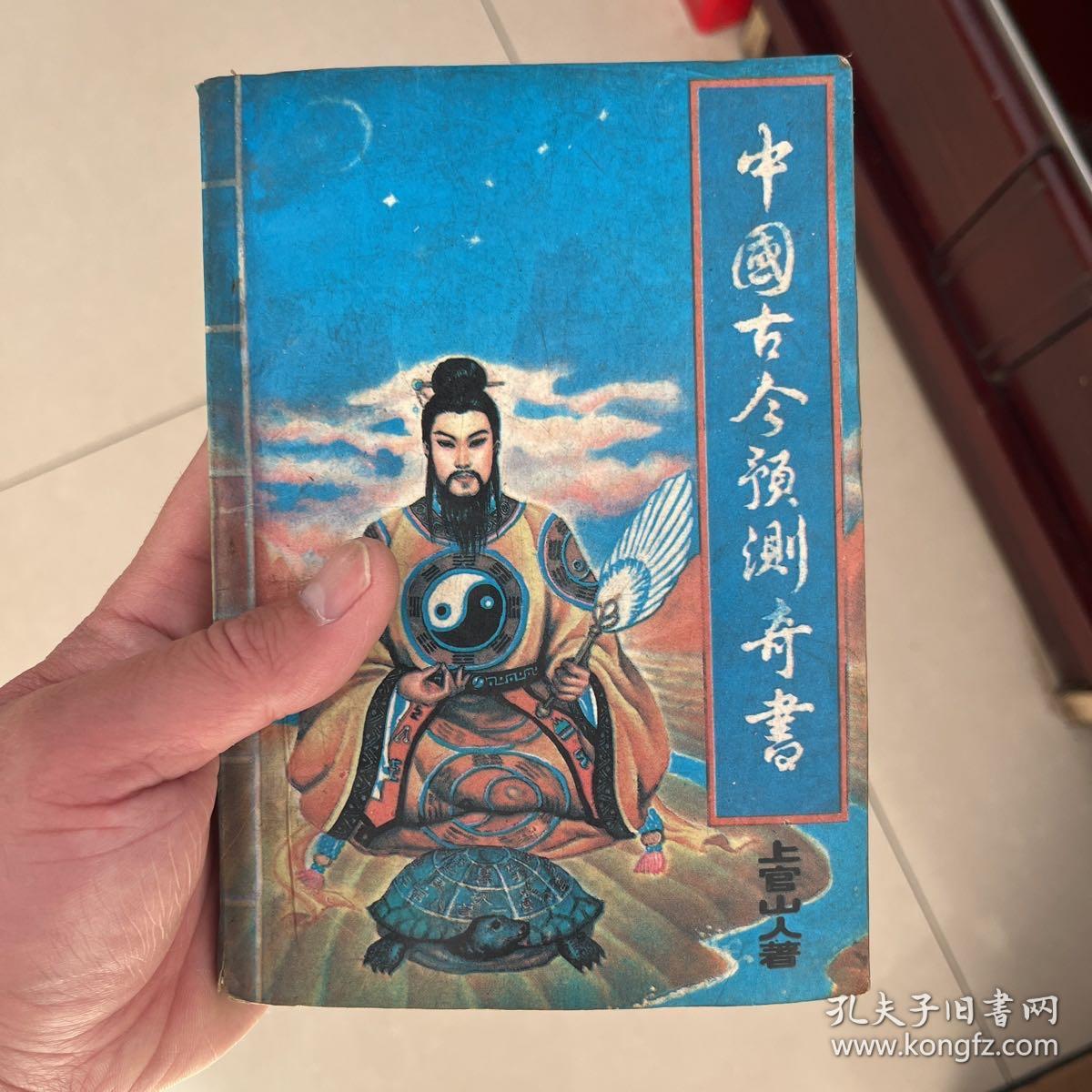 点击查看原图 中国古今预测奇书