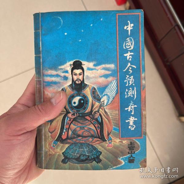 中国古今预测奇书