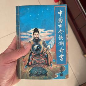 中国古今预测奇书