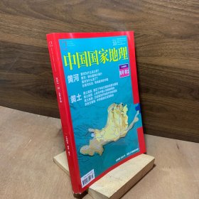 《中国国家地理》杂志，黄河·黄土专辑: 黄河为什么这么弯?在黄河支流寻找最早的中国、黄土高原奠定了中华文明的深度与厚度……(赠送一张精美地图)