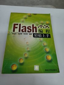 Flash MX编程轻松上手