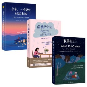 没事，一切都会好起来的（请把本书送给你爱的人 ，所有的事物会像被施予魔法般，变得好起来！）