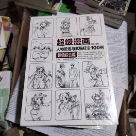 超级漫画人物设定与素描技法100例 超值综合篇