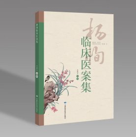 杨恂临床医案集，王忠兰 主编，甘肃科学技术出版社