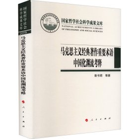 马克思主义经典著作重要术语中国化渊流考释