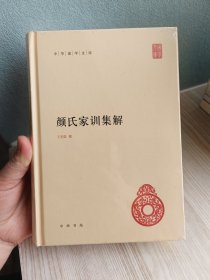 颜氏家训集解(未拆封)