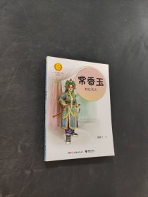 常香玉