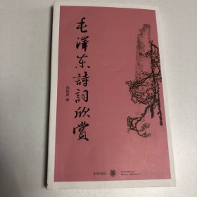 毛泽东诗词欣赏