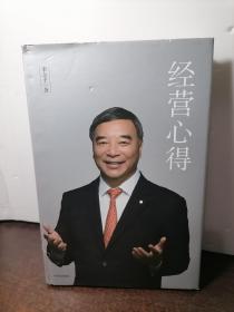 经营心得