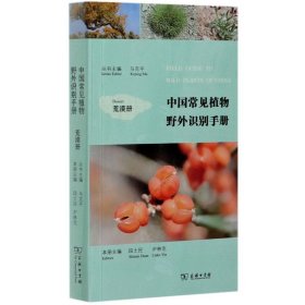 【正版新书】 中国常见植物野外识别手册(荒漠册) 侯翼国//刘彬//王喜勇//童莉//王蕾等 商务印书馆