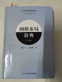 围棋布局辞典（上卷）日本棋院最新版 软精装本