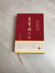 荣宝斋日历己亥2019年荣宝斋珍藏书画选