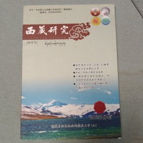 西藏研究 2020增刊