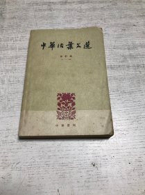 中华活页文选 合订本（71-90）