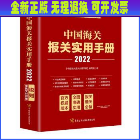 中国海关报关实用手册（2022）