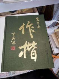 华夏万卷毛笔字帖 卢中南作楷集 成人书法软笔临摹练字帖