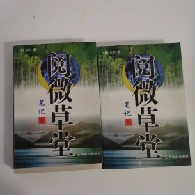 阅微草堂笔记（上下）