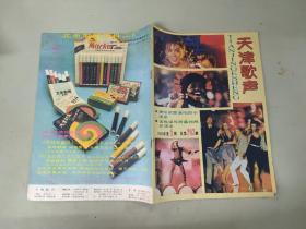 杂志：天津歌声  1990年第5期总第293期