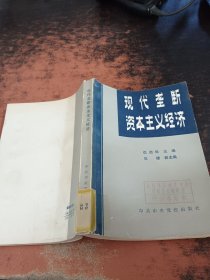 现代垄断资本主义经济【馆藏有章】