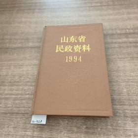 山东省民政资料1994。