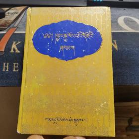 章嘉国师若白多杰传【藏文】（外品如图，内页干净，近9品）