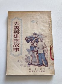 夫妻英雄的故事 1951年初版