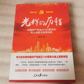 光辉的历程----中国共产党成立100周年的伟大成就与宝贵经验（含七一讲话全文）