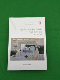 城市阅读品牌构建与创新--鸿雁悦读计划/阅读推广丛书