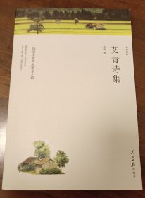 艾青诗集 经典名著阅读精选