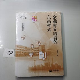 金融素养培育的东昌样式 上海教育丛书
