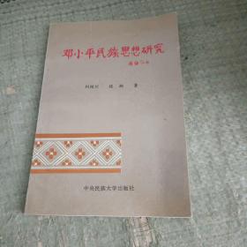 鄧小平民族思想研究