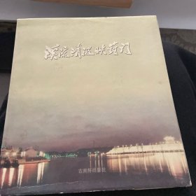 溪流清波映葑门（全铜版纸彩印，图片集）---讲诉苏州姑苏区域内曾经为郊区的葑门