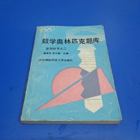 数学奥林匹克题库系列丛书之二