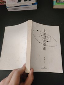 宇宙超度指南