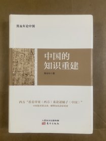 郑永年论中国：中国的知识重建