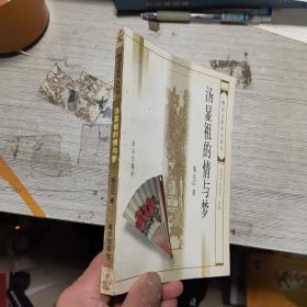 汤显祖的情与梦